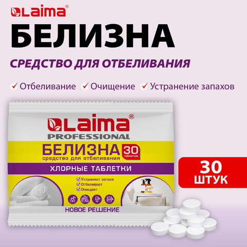БЕЛИЗНА в хлорных таблетках для отбеливания, дезинфекции и уборки 30 шт., 0,1 кг, флоупак, LAIMA PROFESSIONAL, 609422