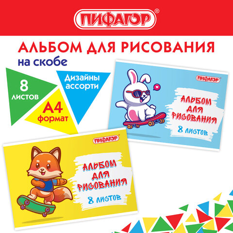 Альбом для рисования А4 8 л., скоба, обложка офсет, ПИФАГОР, 203х288 мм, "Скейтер" (2 вида), 106685