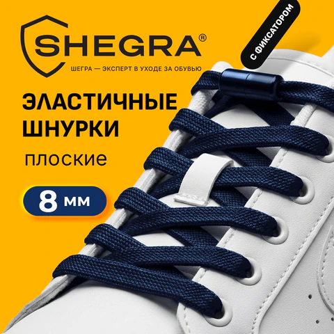 Шнурки плоские эластичные СИНИЕ длина 100 см, ширина 8 мм, 2 капсулы синего цвета, SHEGRA (ШЕГРА), 701709