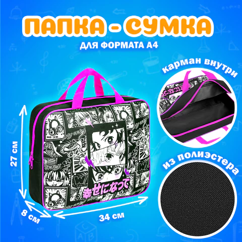Папка на молнии с ручками А4, мешок для обуви 42х33 см, пенал 20х10 см, "Anime movie", НАБОР BRAUBERG, 272101