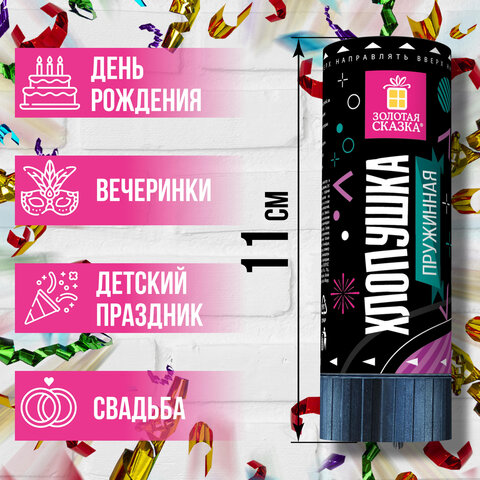Хлопушка пружинная 11 см, наполнитель в виде серпантина/конфетти, фольга, ассорти, ЗОЛОТАЯ СКАЗКА, 591467