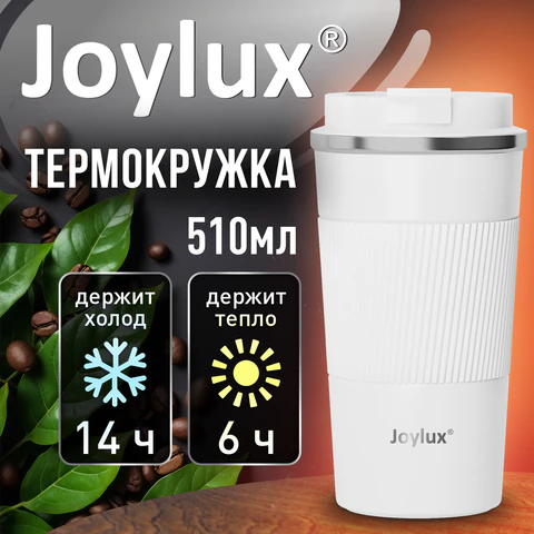 Термокружка 510 мл JOYLUX (ДЖОЙЛЮКС) EVERY DAY, нержавеющая сталь SUS304, силиконовый рукав, белый матовый, 700293