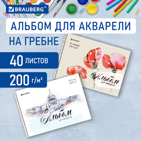 Альбом для акварели А4 40 л., бумага 200 г/м2, гребень, обложка картон, BRAUBERG, Ассорти 2 вида, 106713