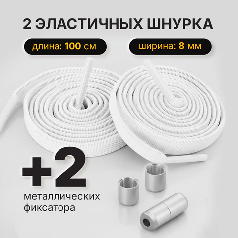 Шнурки плоские эластичные БЕЛЫЕ, длина 100 см, ширина 8 мм, 2 капсулы серебристого цвета, SHEGRA (ШЕГРА), 701707