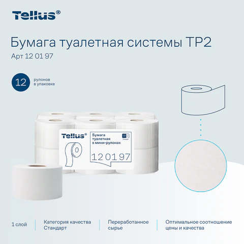 Бумага туалетная 200 метров, Tellus/TORK (Система T2) UNIVERSAL, 1-слойная, КОМПЛЕКТ 12 рулонов, 120197