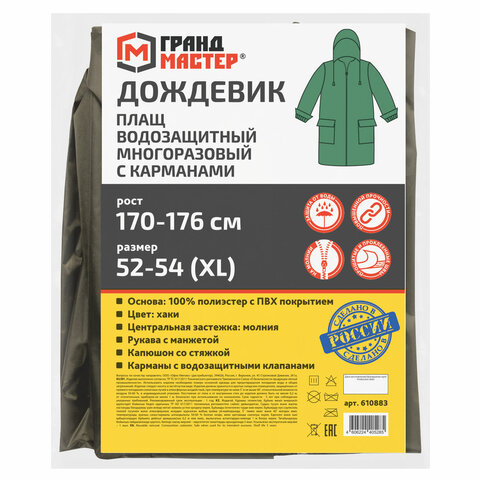 Дождевик-плащ хаки С КАРМАНАМИ многоразовый на молнии, размер 52-54, рост 170-176, ГРАНДМАСТЕР, 610883