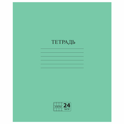 Тетрадь ЗЕЛЁНАЯ обложка 24 л., клетка с полями, офсет №2 ЭКОНОМ, "ПИФАГОР", 107125