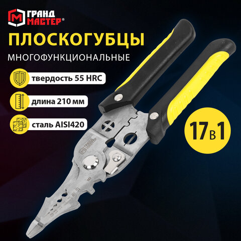 Плоскогубцы многофункциональные 17 в 1, 210 мм, нержавеющая сталь AISI420, ГРАНДМАСТЕР, PL-210, 671263