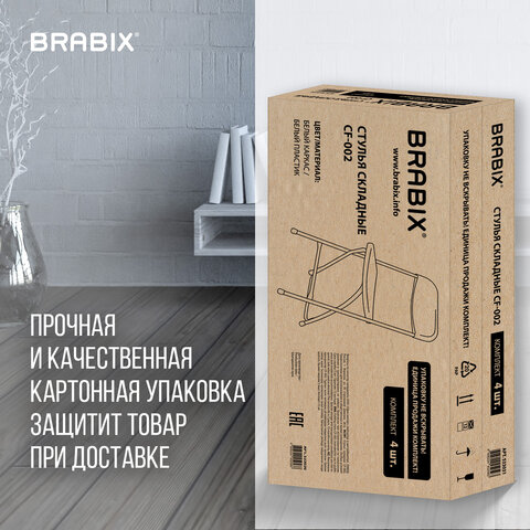 Стулья складные BRABIX "Golf CF-002", КОМПЛЕКТ 4 шт., белый каркас, пластик белый, 533031