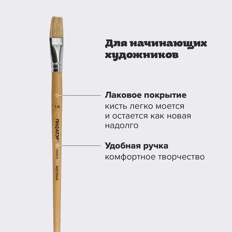 Кисть ПИФАГОР, ЩЕТИНА, плоская, № 14, деревянная лакированная ручка, пакет с подвесом, 200876