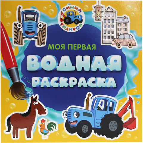 Раскраска водная "МОЯ ПЕРВАЯ ВОДНАЯ РАСКРАСКА", АССОРТИ, 195х195 мм, 12 стр., ПП