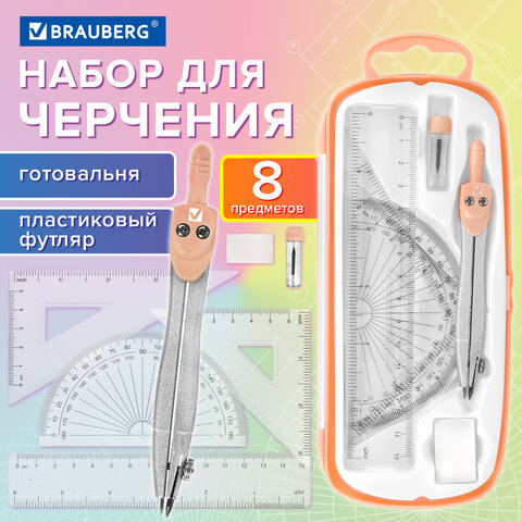 Готовальня BRAUBERG SCHOOL KIT, 8 предметов, циркуль 115 мм, чертежные принадлежности, персиковый цвет, 210704