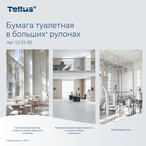 Бумага туалетная 525 м, БОЛЬШОЙ РУЛОН, Tellus/TORK (Система T1) UNIVERSAL, КОМПЛЕКТ 6 рулонов, 1-слойная, 120195