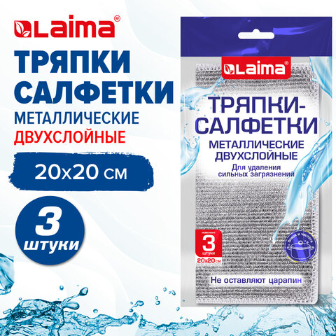 Тряпки-салфетки металлизированный эффект скрабер, 20х20 см, КОМПЛЕКТ 3 штуки, ДВУХСЛОЙНЫЕ, посуда, уборка, LAIMA 700063