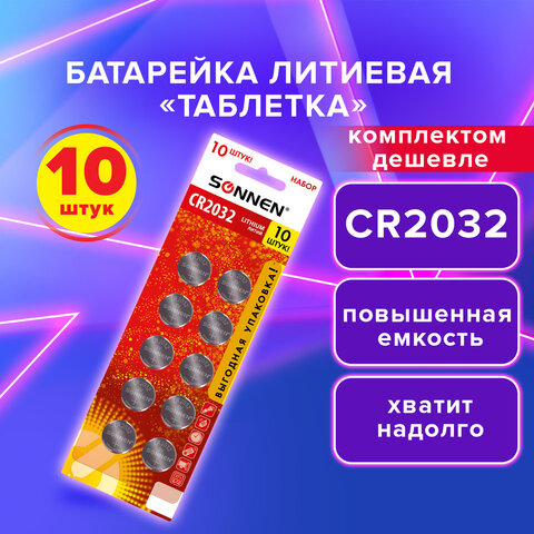 Батарейки литиевые SONNEN Lithium CR2032, "таблетки, дисковые, кнопочные", КОМПЛЕКТ 10 шт., блистер, 457143