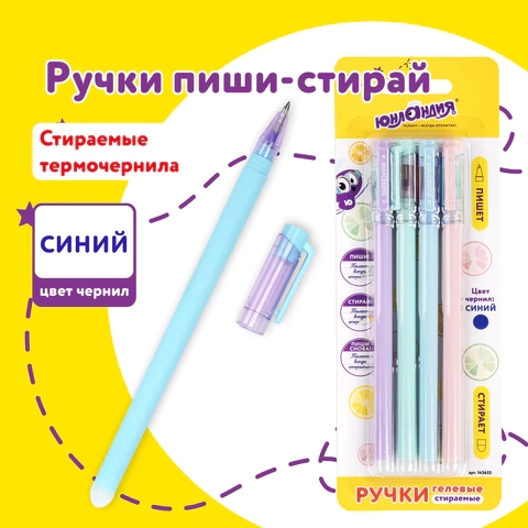 Ручки стираемые гелевые ЮНЛАНДИЯ "Лимонад", НАБОР 4 штуки, СИНИЕ, узел 0,5 мм, линия письма 0,35 мм, 143655