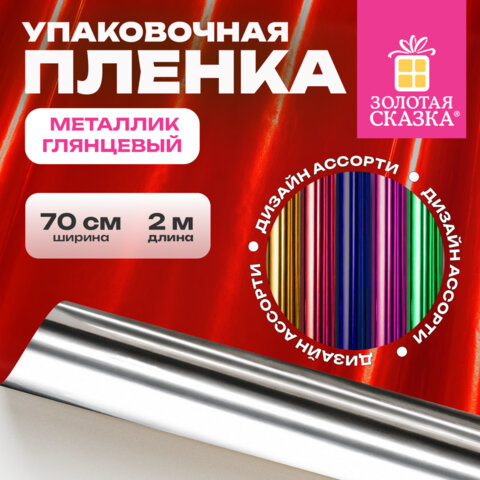 Пленка упаковочная подарочная, МЕТАЛЛИК ГЛЯНЦЕВЫЙ (1 шт.), 70х200 см, цвет ассорти, ЗОЛОТАЯ СКАЗКА, 701418
