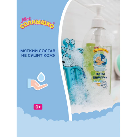 Пенка-шампунь для детей с головы до пят, с алоэ и рисовым молочком, 400 мл, МОЁ СОЛНЫШКО, 1706