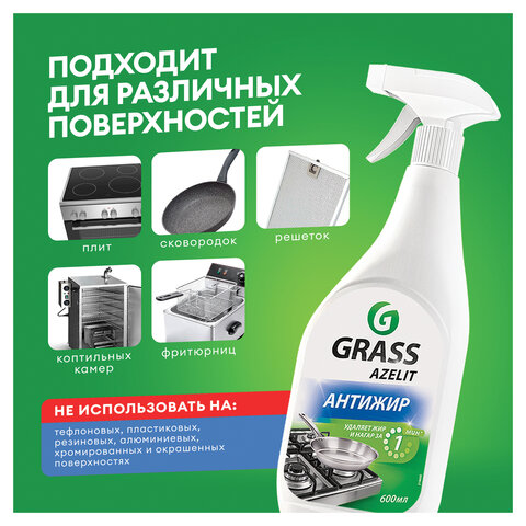 Средство для чистки плит, духовок, грилей от жира/нагара 600 мл, GRASS AZELIT АНТИЖИР, щелочное, распылитель, 218600