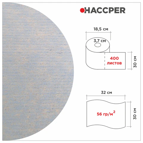 Протирочный нетканый материал HACCPER W 80 Extra Strong Blue, 400 листов, 32х30 см, 56 г/м2, 930800