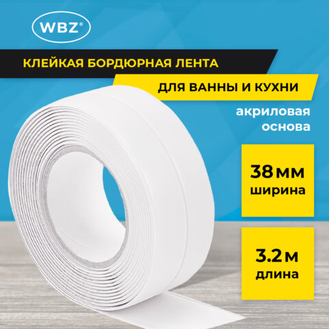 Клейкая лента бордюрная для ванны и кухни 38 мм х 3,2 м, белая, акриловая основа, WBZ, 700430