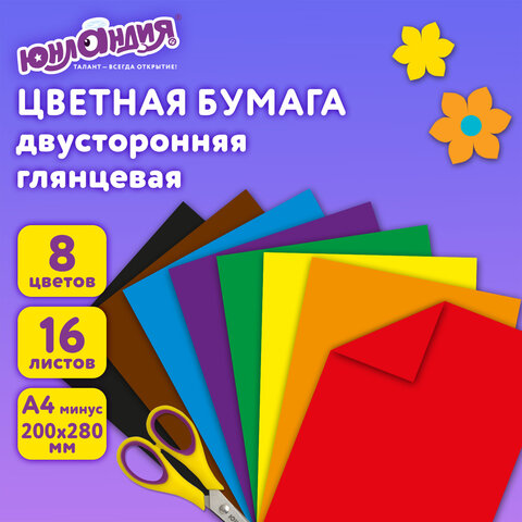 Цветная бумага, А4, 2-сторонняя мелованная (глянцевая), 16 листов 8 цветов, на скобе, ЮНЛАНДИЯ, 200х280 мм, "ПЛЯЖ", 129552