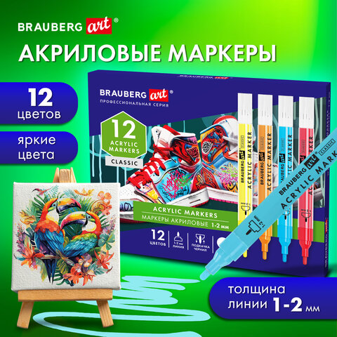 Маркеры акриловые для рисования и хобби, 12 ярких цветов, линия 1-2 мм, BRAUBERG ART CLASSIC,152523