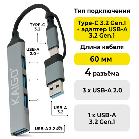 USB-хаб KG-088C, Type-C 3.2 + адаптер USB-A 3.2, высокоскоростной, 4 в 1, 1 х USB-A 3.2, 3 x USB-A 2.0, 60 мм, серый, KAIGO (КАЙГО), 355065