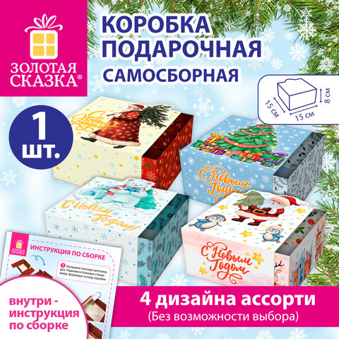 Коробка самосборная подарочная новогодняя (1 шт.), 15х15х8 см, "Ассорти №3", ЗОЛОТАЯ СКАЗКА, 592820