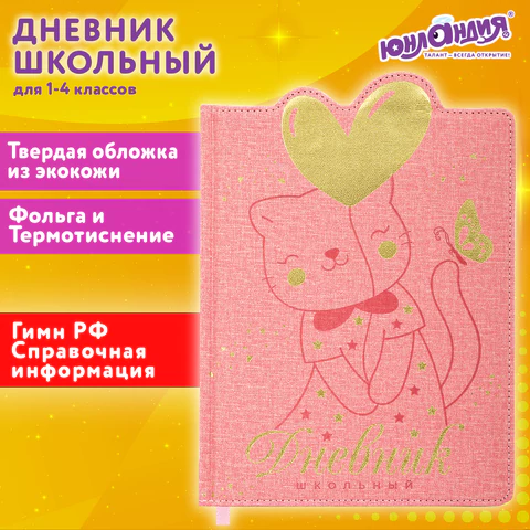 Дневник 1-4 класс 48 л., кожзам (твердая с поролоном), фигурный край, ЮНЛАНДИЯ, "Котик", 106934