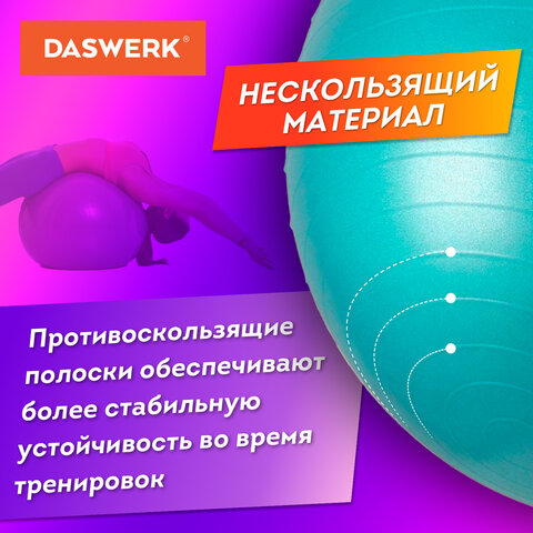 Мяч гимнастический (фитбол) 65 см с эффектом "антивзрыв", с ручным насосом, бирюзовый, DASWERK (ДАСВЕРК), 680015