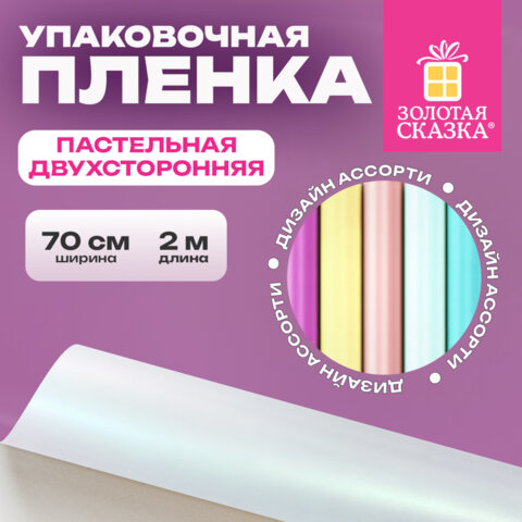 Пленка упаковочная подарочная ПАСТЕЛЬНАЯ (1 шт.), 70х200 см, цвет ассорти, ЗОЛОТАЯ СКАЗКА, 701419