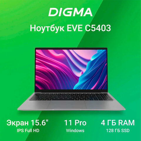 Ноутбук DIGMA EVE C5403 15,6", Celeron N4020, 4 Гб, SSD 128Гб, WIN 11 Prof, серый, DN15CN-4BXW02