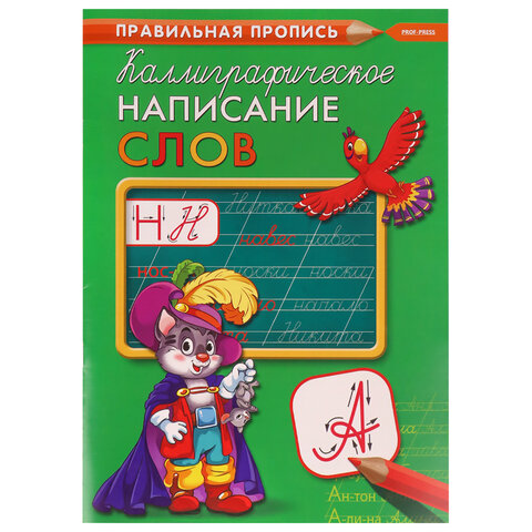 Пропись "Каллиграфическое письмо", АССОРТИ, А4, 16 страниц, ПП