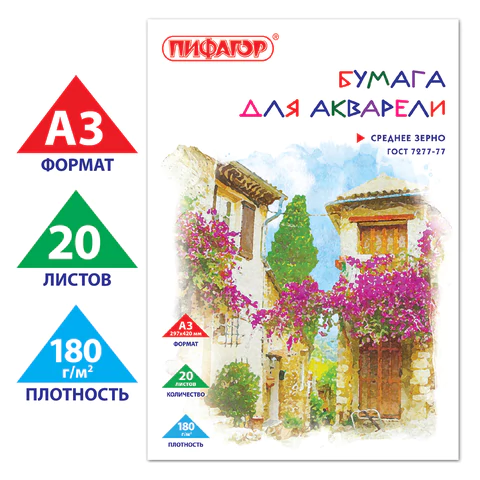 Папка для акварели БОЛЬШАЯ А3, 20 л., 180 г/м2, ПИФАГОР, 297х420 мм, ГОСТ 7277-77, 126964