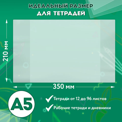 Обложки ПЭ для тетрадей и дневников, КОМПЛЕКТ 10 шт., ПЛОТНЫЕ, 90 мкм, 210х350 мм, прозрачные, ПИФАГОР, 229387