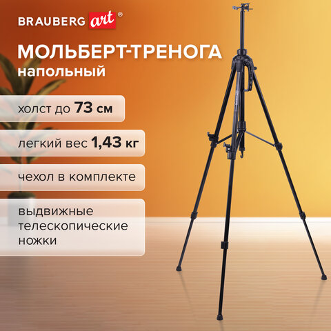 Мольберт-тренога металлический, переносной, телескопический, 92х156х80 см, чехол, BRAUBERG ART, 192264