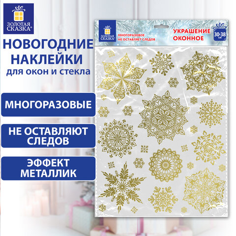 Наклейка для окон двусторонняя МНОГОРАЗОВАЯ 30х38 см, с изображением СНЕЖИНОК, фольга, золото, ЗОЛОТАЯ СКАЗКА, 591927