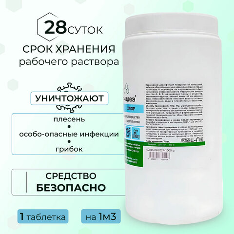 Средство дезинфицирующее 1 кг АЛМАДЕЗ-ХЛОР, таблетки 300 шт., АЛ-ХТ409