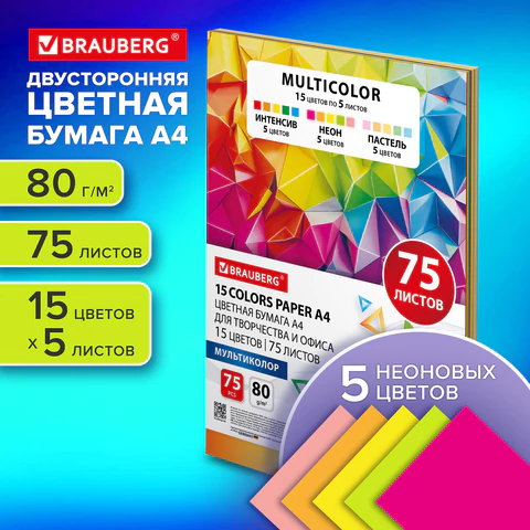 Бумага цветная 15 цветов BRAUBERG MULTICOLOR А4, 80 г/м2, 75 л. (15 цветов x 5 листов), 116647