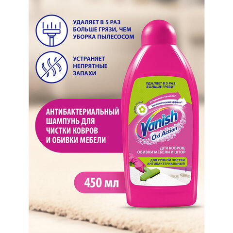 Средство для чистки ковров 450 мл, VANISH (Ваниш), антибактериальное, 393970