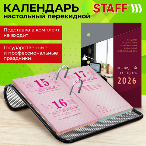 Календарь настольный перекидной на 2026 г., 160 л., блок газетный, 1 краска, 4 сезона, STAFF, "ОФИСНЫЙ", 117430