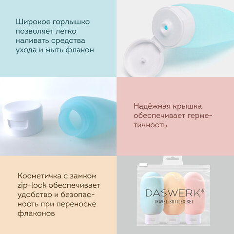 Дорожный набор флаконов в косметичке с наклейками, 3х60 мл, 3 матовых цвета, DASWERK (ДАСВЕРК), 609296