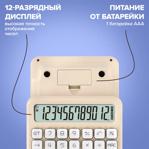 Калькулятор настольный BRAUBERG KW-1000-BG (152x132 мм), 3D-кнопки, 12 разрядов, бежевый, 272957