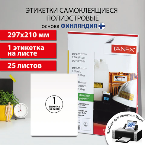 Этикетка самоклеящаяся ВСЕПОГОДНАЯ 210х297 мм, 1 этикетка, полиэстер, белая, 25 листов, TANEX, сырье Финляндия, 114545, TW-2000
