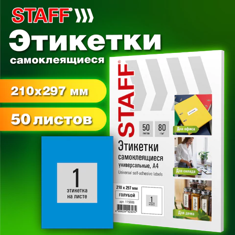 Этикетка самоклеящаяся 210х297 мм, 1 этикетка, синяя, 80 г/м2, 50 листов, STAFF BASIC, 115686