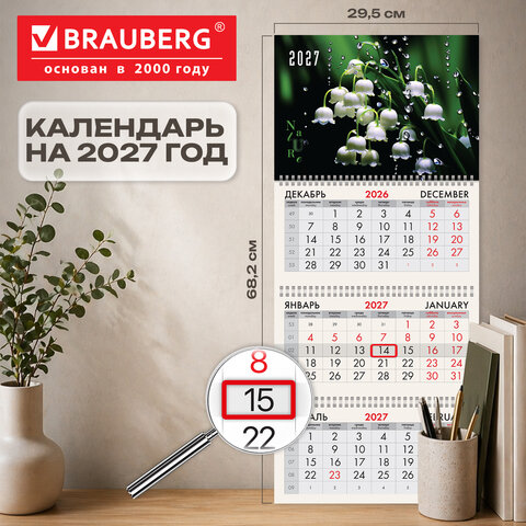 Календарь квартальный 2027 г., 3 блока, 3 гребня, бегунок, офсет, BRAUBERG, "Ландыши", 118266