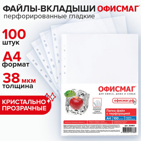 Папки-файлы перфорированные, А4, ОФИСМАГ "ПРЕМИУМ", комплект 100 шт., гладкие, 38 мкм, 224601