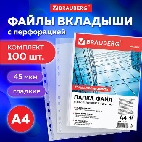 Папки-файлы перфорированные, А4, BRAUBERG "STANDARD", комплект 100 шт., гладкие, 45 мкм, 226831