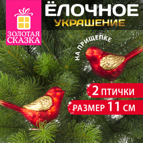 Украшение ёлочное в форме ПТИЧЕК, 2 шт., 11 см, пластик, цвет красный/золотистый, ЗОЛОТАЯ СКАЗКА, 590893
